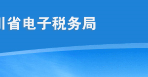 四川省電子稅務(wù)局稅務(wù)證件遺失、損毀報(bào)告申請?zhí)顚懥鞒陶f明