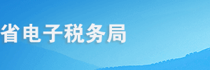 青海省電子稅務局跨區(qū)域涉稅事項延期操作流程說明