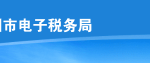 深圳市電子稅務(wù)局入口及稅源信息報(bào)告操作流程說明