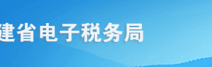 福建省電子稅務局城建稅、教育費附加、地方教育附加稅（費）申報操作流程說明