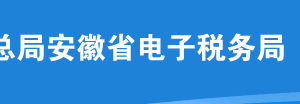 安徽省電子稅務局入口及發(fā)票領用等發(fā)票使用操作說明