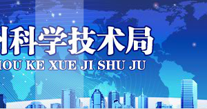 湘西州國家高新技術(shù)企業(yè)認定_時間_申報條件_申請流程_優(yōu)惠政策_入口及咨詢電話