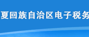 寧夏電子稅務(wù)局登錄入口及財(cái)務(wù)報(bào)表信息查詢及打印操作流程說明