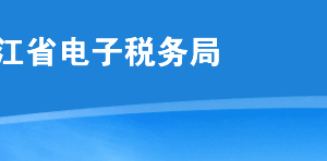 黑龍江省電子稅務(wù)局?客戶(hù)端版注冊(cè)、登錄方式及各功能操作說(shuō)明