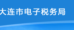 大連市電子稅務局申請企業(yè)所得稅征收方式調整操作流程說明