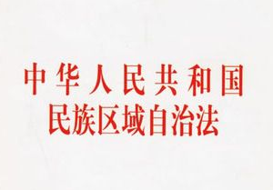 中華人民共和國(guó)民族區(qū)域自治法（全文）