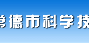 常德市科學技術獎勵辦法（全文）