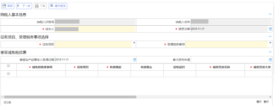 稅收減免（備案、核準(zhǔn)）