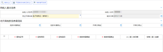 點擊“開具電子稅收完稅（費(fèi)）證明（表格式）”進(jìn)入界面