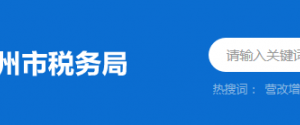 惠州市惠城區(qū)稅務局辦稅服務廳地址時間及納稅咨詢電話