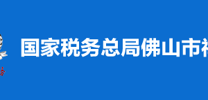 佛山市南海區(qū)稅務局辦稅服務廳地址及納稅咨詢電話