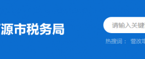 東源縣稅務(wù)局辦稅服務(wù)廳辦公時間地址及納稅服務(wù)電話