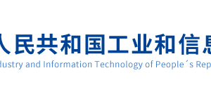 工信部各類(lèi)行政許可、審批事項(xiàng)咨詢(xún)電話大全