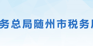 隨州市曾都區(qū)稅務(wù)局辦稅服務(wù)廳辦公地址時(shí)間及咨詢電話