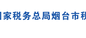 海陽市稅務(wù)局辦稅服務(wù)廳辦公地址時(shí)間及咨詢電話