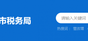 饒平縣稅務局辦稅服務廳辦公時間地址及納稅服務電話