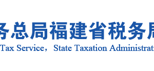 莆田市涵江區(qū)稅務(wù)局辦稅服務(wù)廳辦公地址時間及咨詢電話