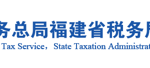 詔安縣稅務局辦稅服務廳辦公地址時間及咨詢電話