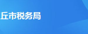 商丘市稅務(wù)局辦稅服務(wù)廳辦公時間地址及納稅服務(wù)電話