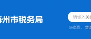 大埔縣稅務(wù)局辦稅服務(wù)廳辦公時間地址及納稅服務(wù)電話