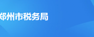 鄭州航空港經(jīng)濟綜合實驗區(qū)稅務局辦稅服務廳地址時間及納稅咨詢電話