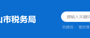 中山市南朗稅務分局辦稅服務廳地址時間及納稅咨詢電話