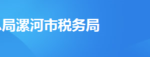 漯河市郾城區(qū)稅務(wù)局辦稅服務(wù)廳地址時間及納稅咨詢電話