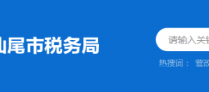 汕尾市城區(qū)稅務(wù)局辦稅服務(wù)廳地址上班時(shí)間及納稅咨詢電話