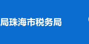 珠海市稅務(wù)局辦稅服務(wù)廳辦公時(shí)間地址及納稅服務(wù)電話