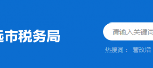 清遠清新區(qū)稅務局辦稅服務廳地址時間及納稅咨詢電話