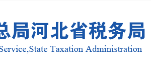 安新縣稅務局政府信息公開主管部門地址及聯(lián)系電話