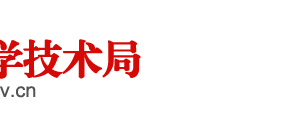 阜陽市科學(xué)技術(shù)局成果轉(zhuǎn)化科負(fù)責(zé)人及聯(lián)系電話