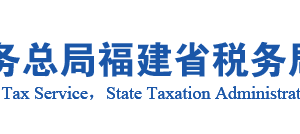 尤溪縣稅務局辦稅服務廳辦公地址時間及咨詢電話