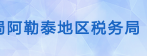 青河縣稅務(wù)局辦稅服務(wù)廳辦公時(shí)間地址及納稅服務(wù)電話(huà)