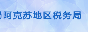 阿克蘇市稅務(wù)局辦稅服務(wù)廳辦公時(shí)間地址及納稅咨詢電話