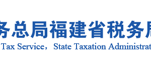 武夷山市稅務(wù)局辦稅服務(wù)廳辦公地址時(shí)間及聯(lián)系電話