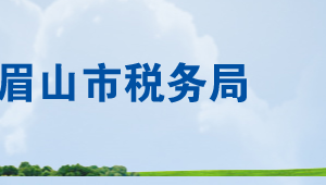 四川眉山天府新區(qū)管理委員會稅務局辦稅服務廳地址及聯(lián)系電話