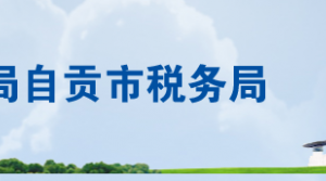 自貢市大安區(qū)稅務(wù)局辦稅服務(wù)廳辦公地址時間及聯(lián)系電話