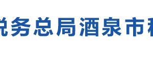 酒泉經(jīng)濟開發(fā)區(qū)稅務(wù)局辦稅服務(wù)廳地址辦公時間及納稅咨詢電話