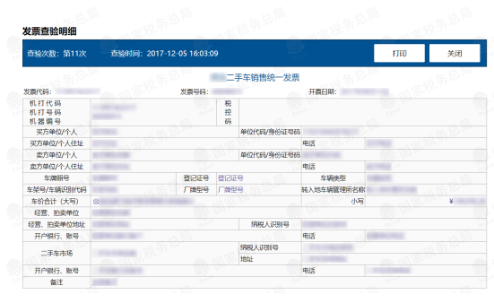 二手車銷售統(tǒng)一發(fā)票