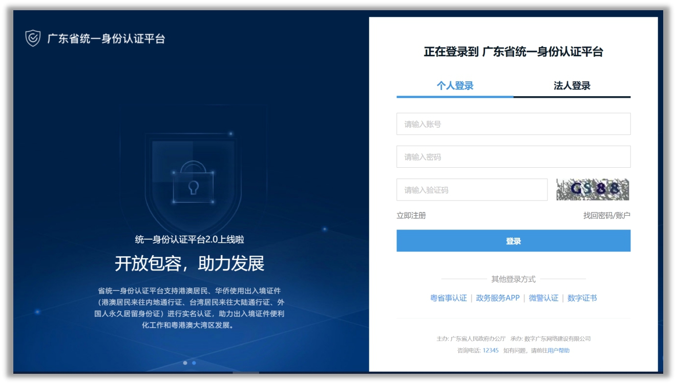 廣東政務(wù)服務(wù)網(wǎng)用戶登錄頁(yè)面