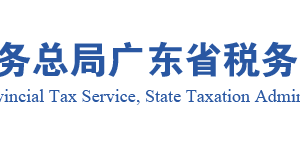 廣東省稅務(wù)局購進(jìn)自用貨物免退稅申報(bào)核準(zhǔn)流程說明