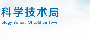 2020年樂(lè)山市高新技術(shù)企業(yè)認(rèn)定_時(shí)間_申報(bào)條件_流程_優(yōu)惠政策_(dá)及咨詢(xún)電話(huà)