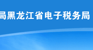 黑龍江省稅務(wù)局辦稅服務(wù)廳地址辦公時(shí)間及納稅咨詢電話