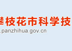 2020年攀枝花市高新技術(shù)企業(yè)認(rèn)定_時(shí)間_申報(bào)條件_流程_優(yōu)惠政策_(dá)及咨詢電話