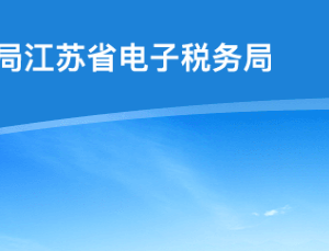 江蘇省稅務(wù)局走逃、失蹤納稅戶及其他查無下落非正常戶欠稅企業(yè)黑名單