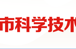 2020年廣安市高新技術(shù)企業(yè)認(rèn)定_時間_申報條件_流程_優(yōu)惠政策_及咨詢電話