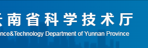 云南省高新技術企業(yè)培育庫建設實施辦法（全文）