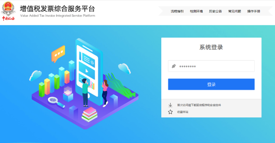 增值稅發(fā)票綜合服務(wù)平臺登錄頁面