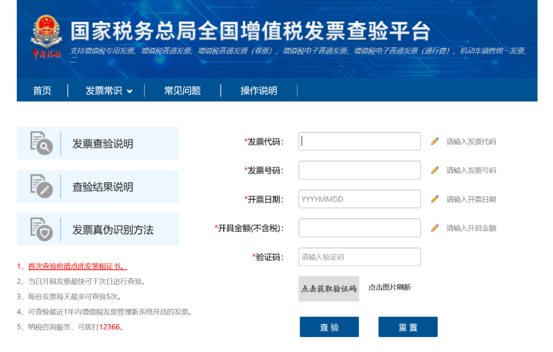 全國增值稅發(fā)票查驗平臺